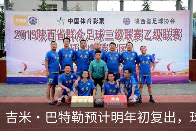 吉米·巴特勒预计明年初复出，球队盼再现辉煌