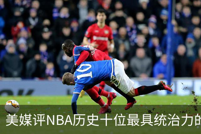 美媒评NBA历史十位最具统治力的球员，科比遗憾无缘，库里仅排第九